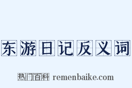 东游日记反义词是什么意思的图片